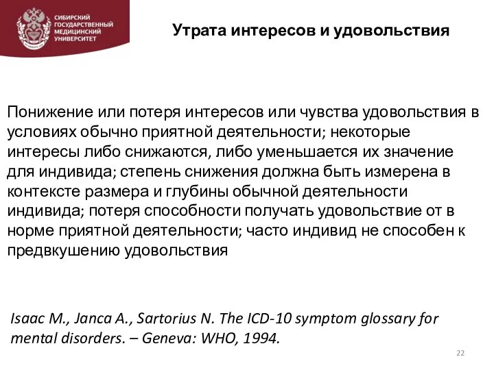 Утрата интересов и удовольствия Понижение или потеря интересов или чувства удовольствия в