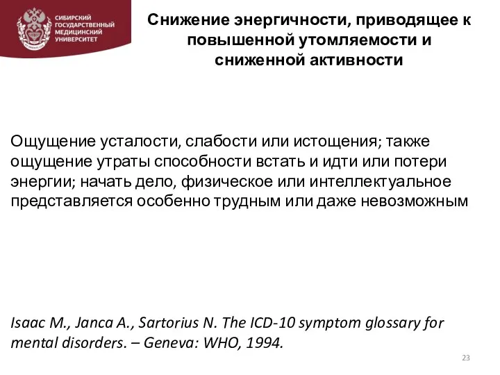 Снижение энергичности, приводящее к повышенной утомляемости и сниженной активности Ощущение усталости, слабости