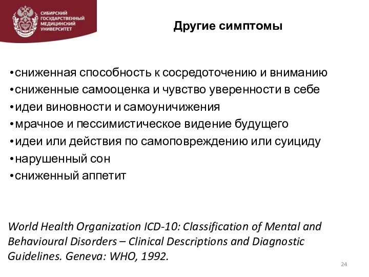 Другие симптомы сниженная способность к сосредоточению и вниманию сниженные самооценка и чувство