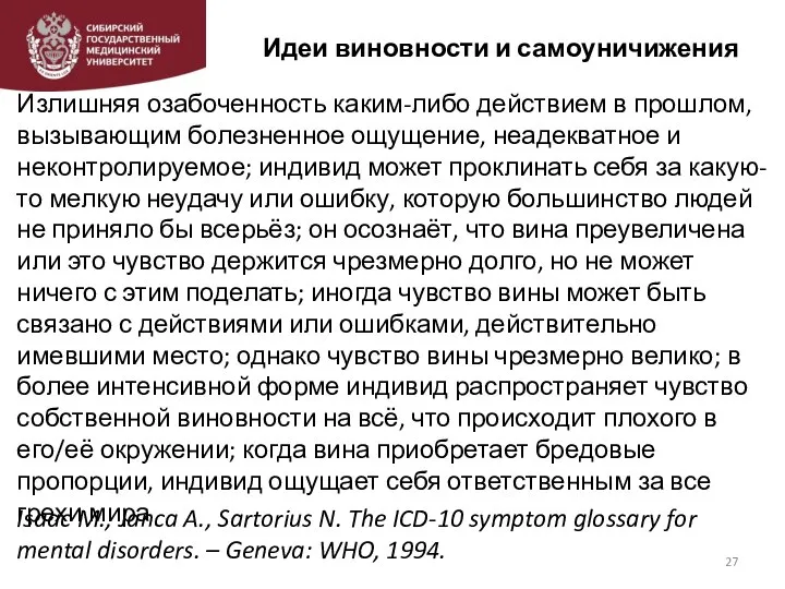 Идеи виновности и самоуничижения Излишняя озабоченность каким-либо действием в прошлом, вызывающим болезненное