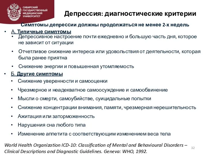 Депрессия: диагностические критерии Симптомы депрессии должны продолжаться не менее 2-х недель А.