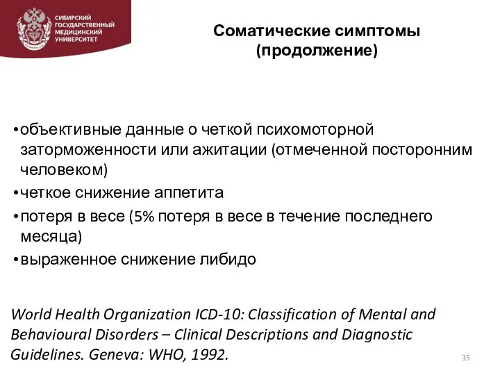 Соматические симптомы (продолжение) объективные данные о четкой психомоторной заторможенности или ажитации (отмеченной