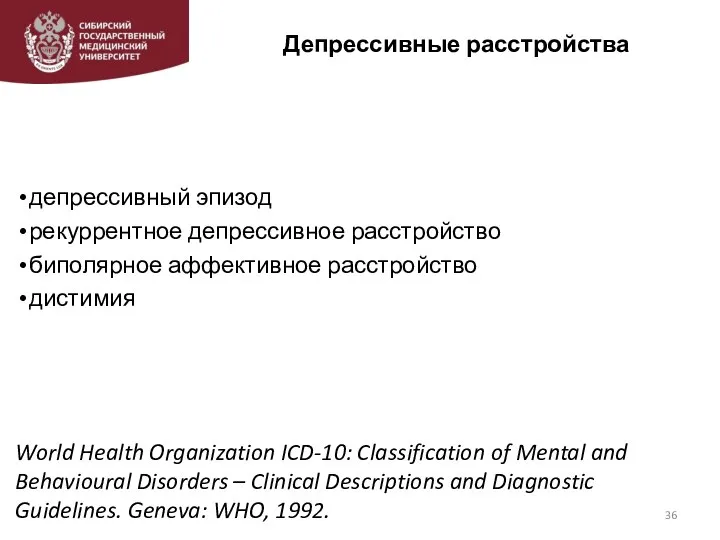 Депрессивные расстройства депрессивный эпизод рекуррентное депрессивное расстройство биполярное аффективное расстройство дистимия World