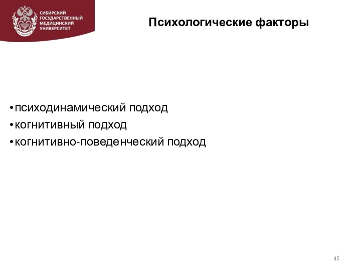 Психологические факторы психодинамический подход когнитивный подход когнитивно-поведенческий подход