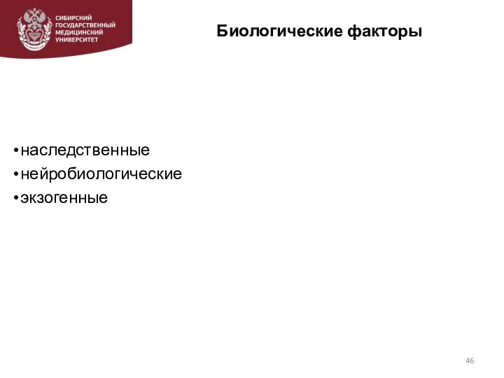 Биологические факторы наследственные нейробиологические экзогенные