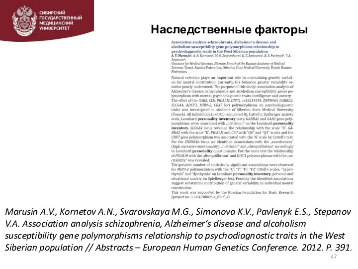 Наследственные факторы Marusin A.V., Kornetov A.N., Svarovskaya M.G., Simonova K.V., Pavlenyk E.S.,