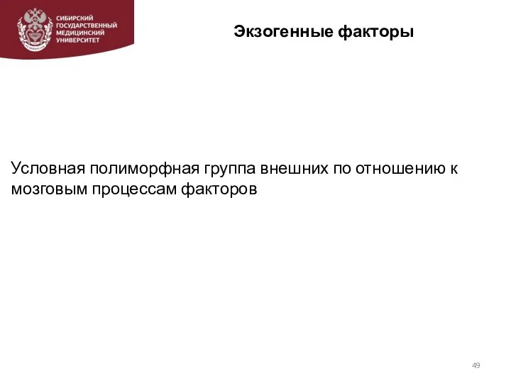 Экзогенные факторы Условная полиморфная группа внешних по отношению к мозговым процессам факторов