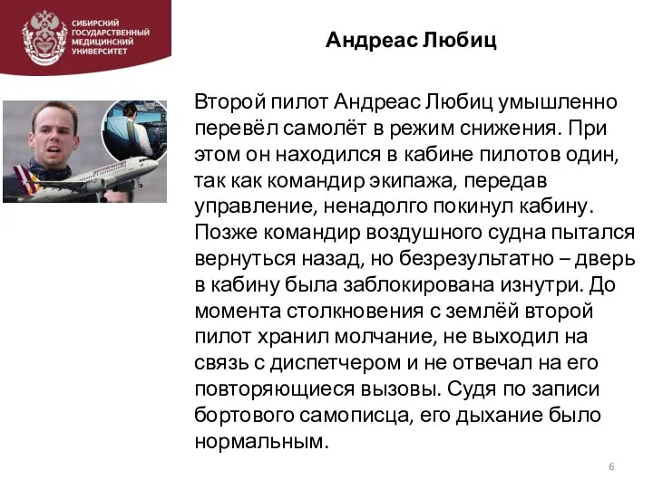 Андреас Любиц Второй пилот Андреас Любиц умышленно перевёл самолёт в режим снижения.