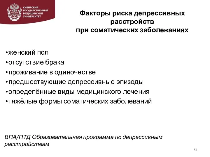 Факторы риска депрессивных расстройств при соматических заболеваниях женский пол отсутствие брака проживание