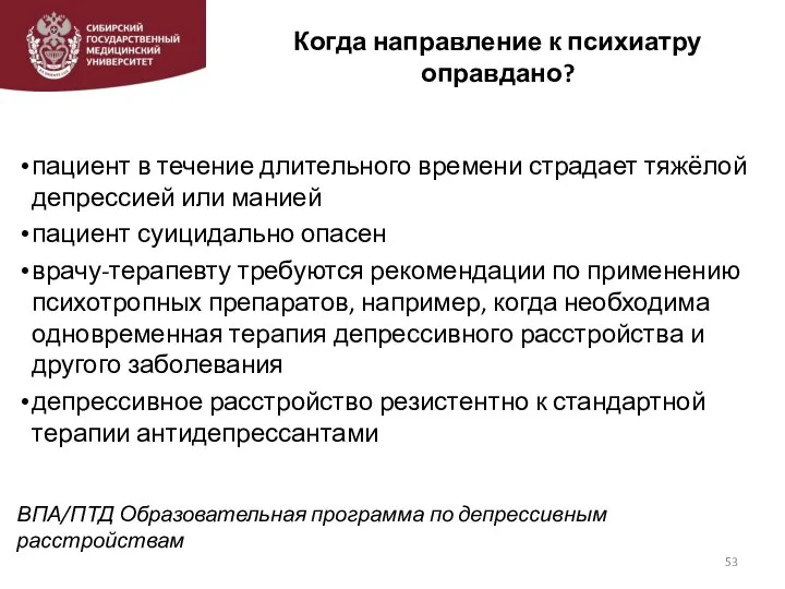 Когда направление к психиатру оправдано? пациент в течение длительного времени страдает тяжёлой