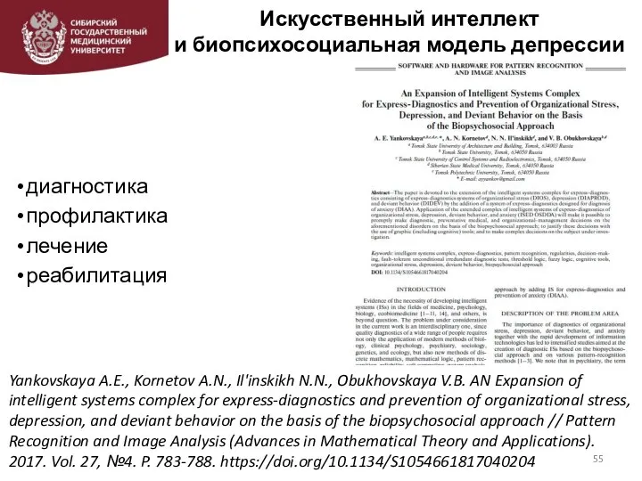 Искусственный интеллект и биопсихосоциальная модель депрессии Yankovskaya A.E., Kornetov A.N., Il'inskikh N.N.,