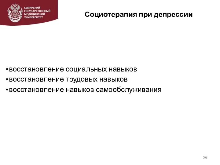 Социотерапия при депрессии восстановление социальных навыков восстановление трудовых навыков восстановление навыков самообслуживания