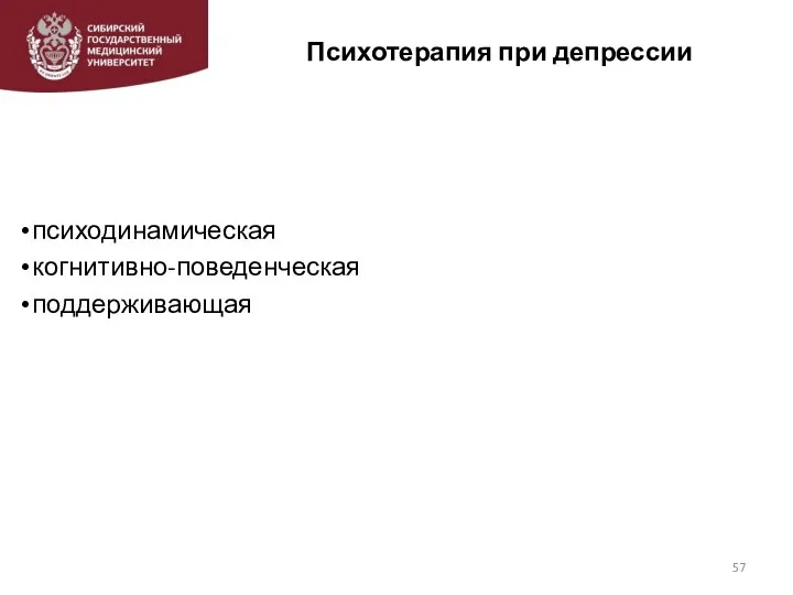 Психотерапия при депрессии психодинамическая когнитивно-поведенческая поддерживающая