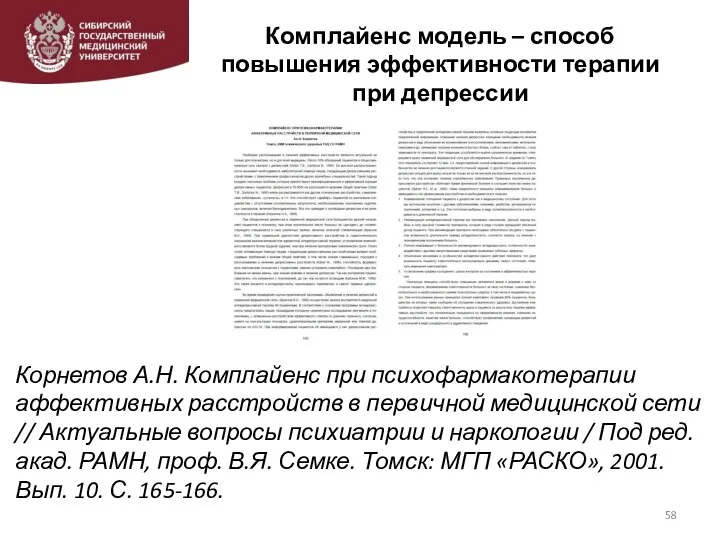 Комплайенс модель – способ повышения эффективности терапии при депрессии Корнетов А.Н. Комплайенс