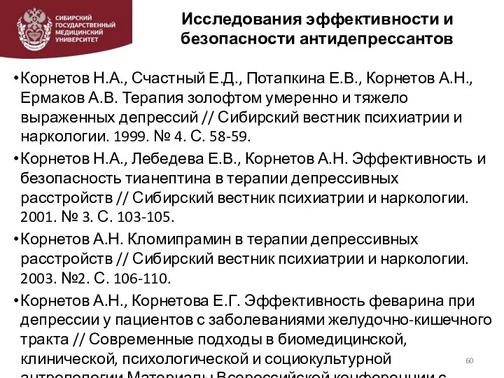 Исследования эффективности и безопасности антидепрессантов Корнетов Н.А., Счастный Е.Д., Потапкина Е.В., Корнетов