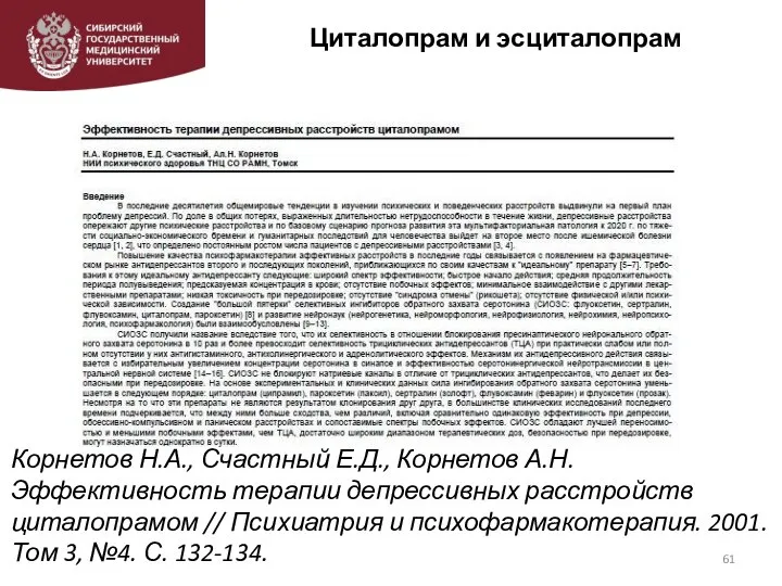 Циталопрам и эсциталопрам Корнетов Н.А., Счастный Е.Д., Корнетов А.Н. Эффективность терапии депрессивных