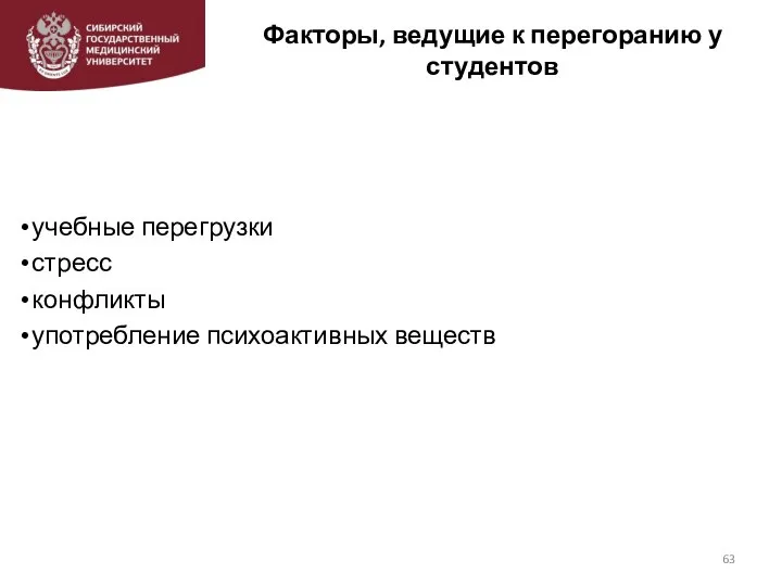 Факторы, ведущие к перегоранию у студентов учебные перегрузки стресс конфликты употребление психоактивных веществ