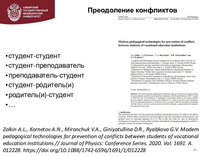 Преодоление конфликтов Zolkin A.L., Kornetov A.N., Mironchuk V.A., Giniyatullina D.R., Ryabkova G.V.