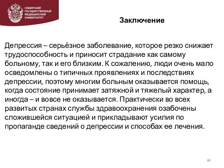 Заключение Депрессия – серьёзное заболевание, которое резко снижает трудоспособность и приносит страдание