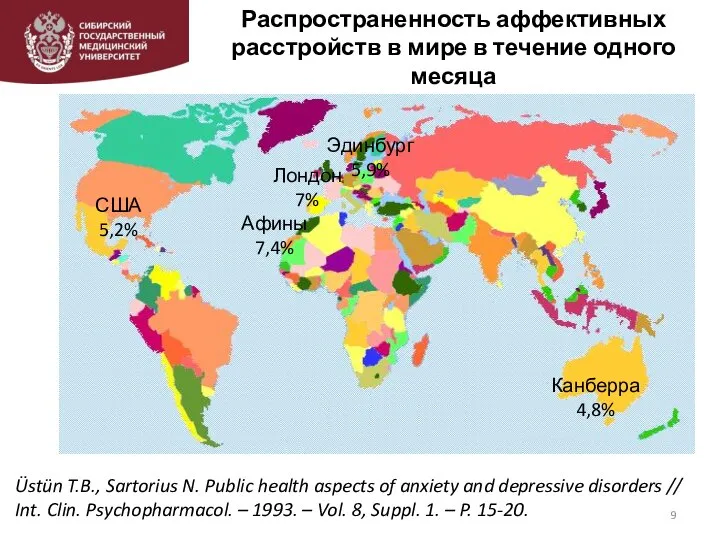 Распространенность аффективных расстройств в мире в течение одного месяца Üstün T.B., Sartorius