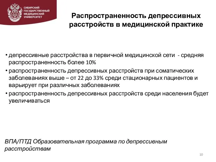 Распространенность депрессивных расстройств в медицинской практике ВПА/ПТД Образовательная программа по депрессивным расстройствам