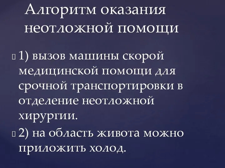 1) вызов машины скорой медицинской помощи для срочной транспортировки в отделение неотложной