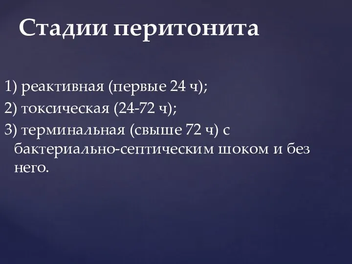 1) реактивная (первые 24 ч); 2) токсическая (24-72 ч); 3) терминальная (свыше