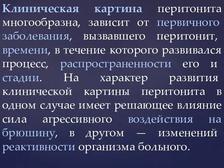 Клиническая картина перитонита многообразна, зависит от первичного заболевания, вызвавшего перитонит, времени, в