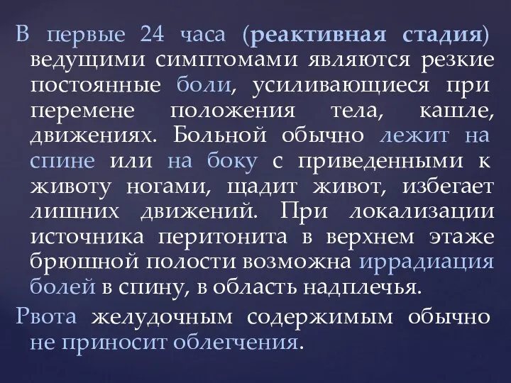 В первые 24 часа (реактивная стадия) ведущими симптомами являются резкие постоянные боли,