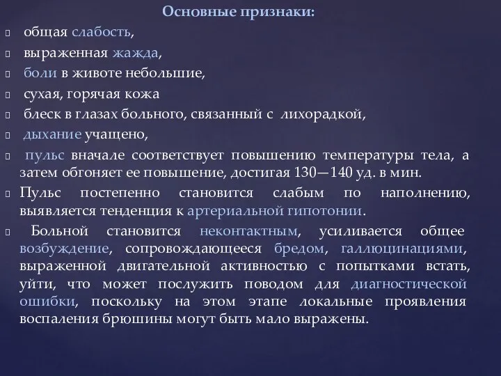 Основные признаки: общая слабость, выраженная жажда, боли в животе небольшие, сухая, горячая