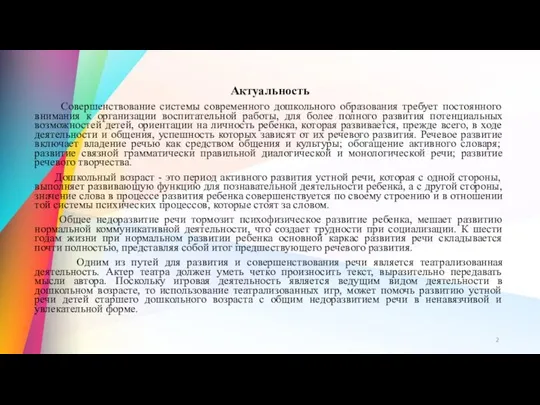 Актуальность Совершенствование системы современного дошкольного образования требует постоянного внимания к организации воспитательной