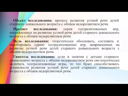 Объект исследования: процесс развития устной речи детей старшего дошкольного возраста с общим