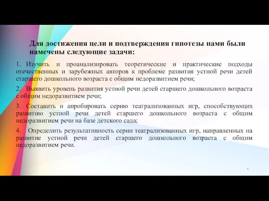 Для достижения цели и подтверждения гипотезы нами были намечены следующие задачи: 1.