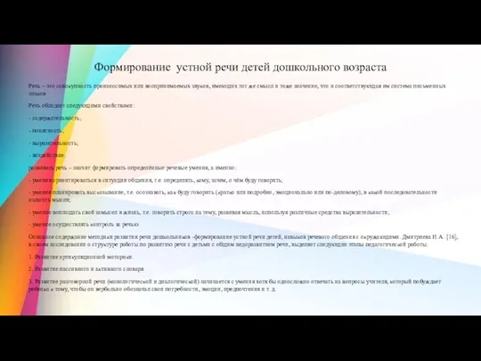 Формирование устной речи детей дошкольного возраста Речь – это совокупность произносимых или