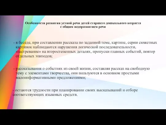 Особенности развития устной речи детей старшего дошкольного возраста с общим недоразвитием речи