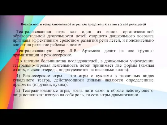 Возможности театрализованной игры как средства развития устной речи детей Театрализованная игра как