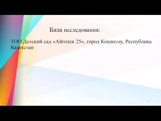 База исследования: ТОО Детский сад «Айголек 25», город Кокшетау, Республика Казахстан