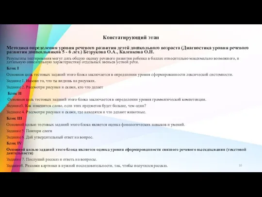 Констатирующий этап Методика определения уровня речевого развития детей дошкольного возраста (Диагностика уровня