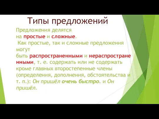 Предложения делятся на простые и сложные. Как простые, так и сложные предложения