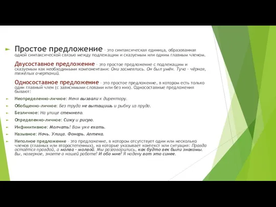 Простое предложение – это синтаксическая единица, образованная одной синтаксической связью между подлежащим