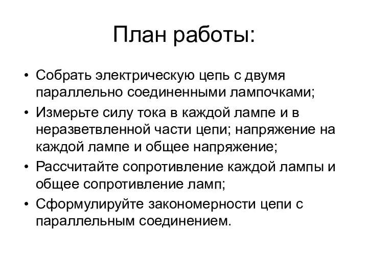 План работы: Собрать электрическую цепь с двумя параллельно соединенными лампочками; Измерьте силу