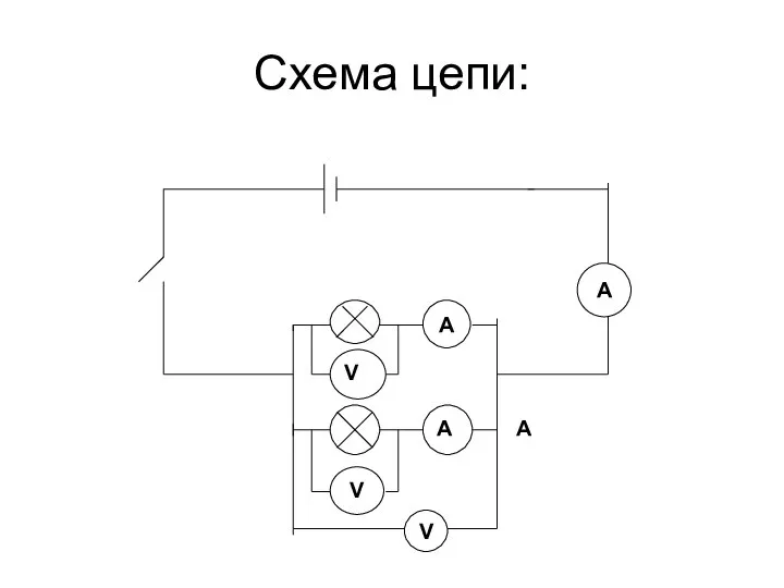 Схема цепи: А А А А V V V