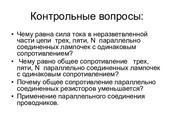 Контрольные вопросы: Чему равна сила тока в неразветвленной части цепи трех, пяти,