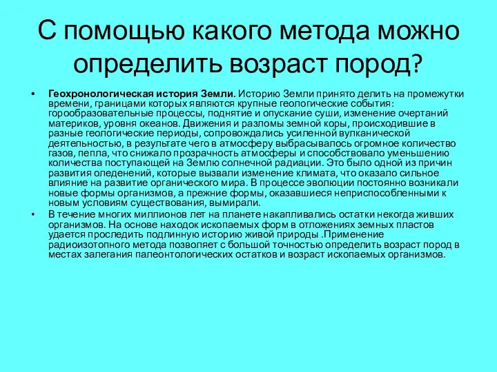 С помощью какого метода можно определить возраст пород? Геохронологическая история Земли. Историю