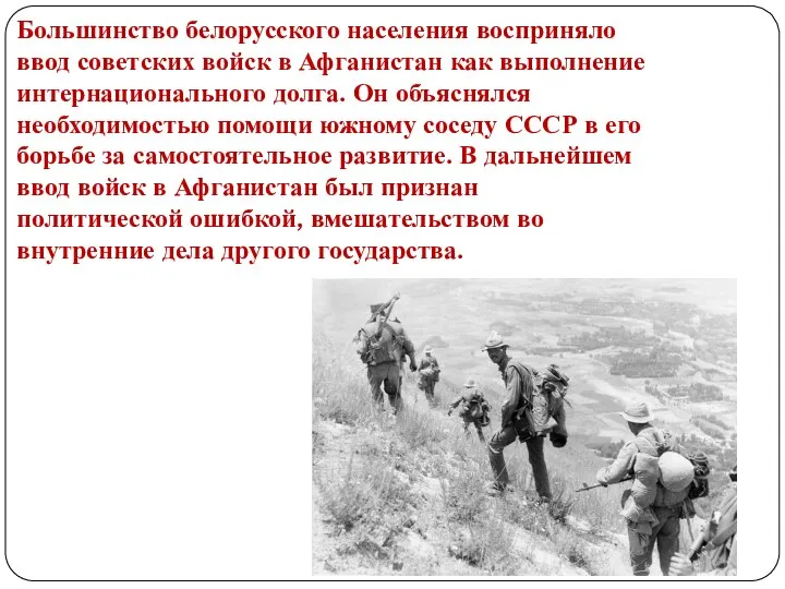 Большинство белорусского населения восприняло ввод советских войск в Афганистан как выполнение интернационального