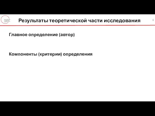 Результаты теоретической части исследования Главное определение (автор) Компоненты (критерии) определения