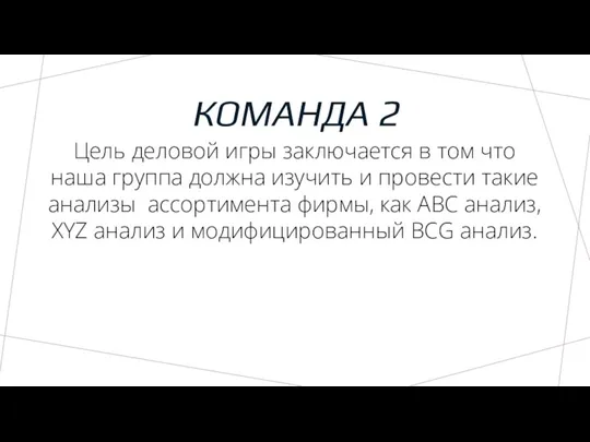 КОМАНДА 2 Цель деловой игры заключается в том что наша группа должна