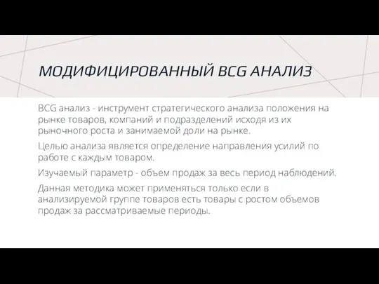 МОДИФИЦИРОВАННЫЙ BCG АНАЛИЗ BCG анализ - инструмент стратегического анализа положения на рынке