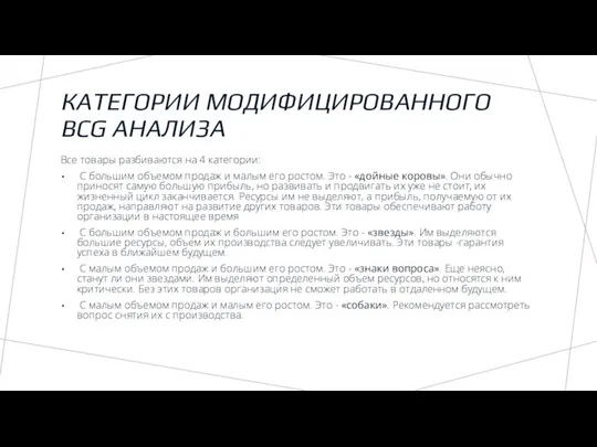 КАТЕГОРИИ МОДИФИЦИРОВАННОГО BCG АНАЛИЗА Все товары разбиваются на 4 категории: С большим