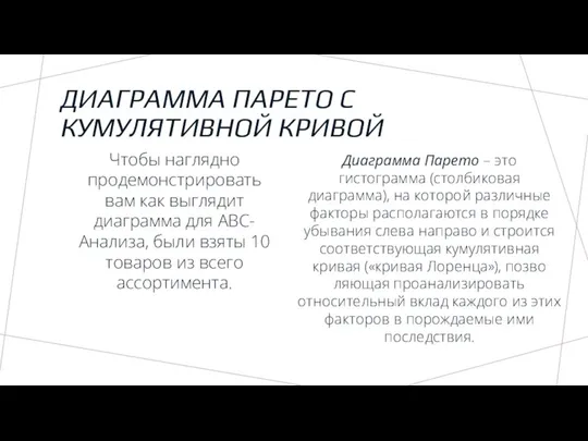 ДИАГРАММА ПАРЕТО С КУМУЛЯТИВНОЙ КРИВОЙ Диаграмма Парето – это гистограмма (столбиковая диаграмма),